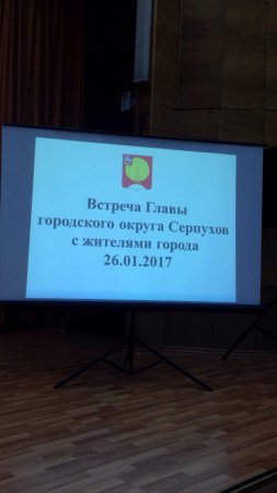 В администрации г.Серпухов состоялась встреча с жителями и главой города